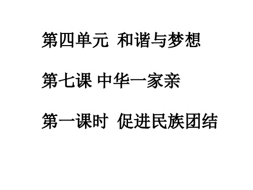 人教部编版道德与法治九年级上册7.1促进民族团结课件(共21张PPT)