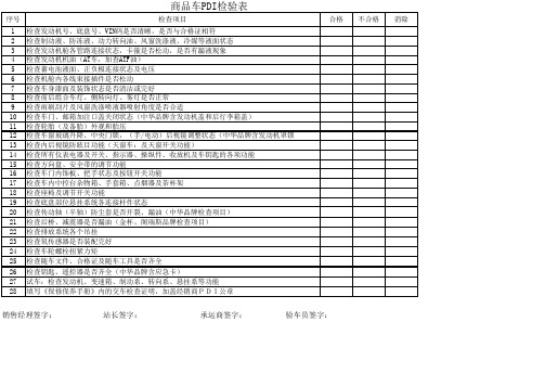 商品车PDI检查表