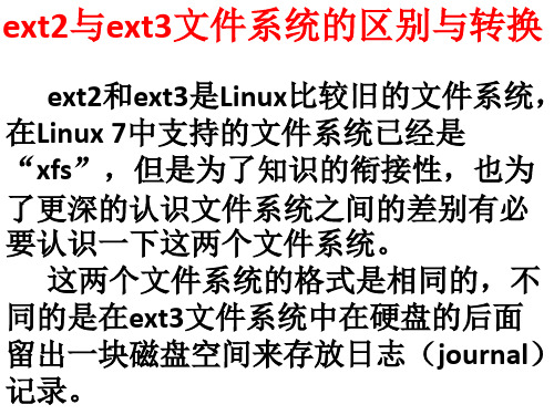 Linux系统ext2与ext3文件系统的区别与转换