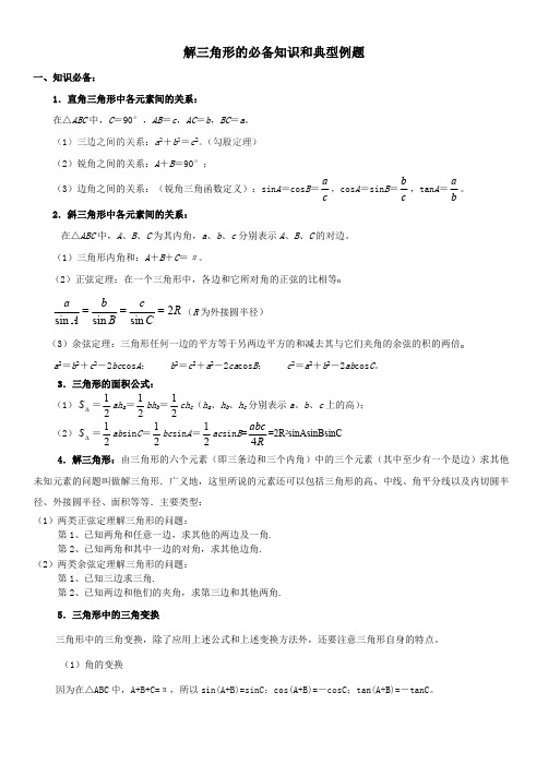 (完整版)解三角形,知识点汇总和典型例题,推荐文档