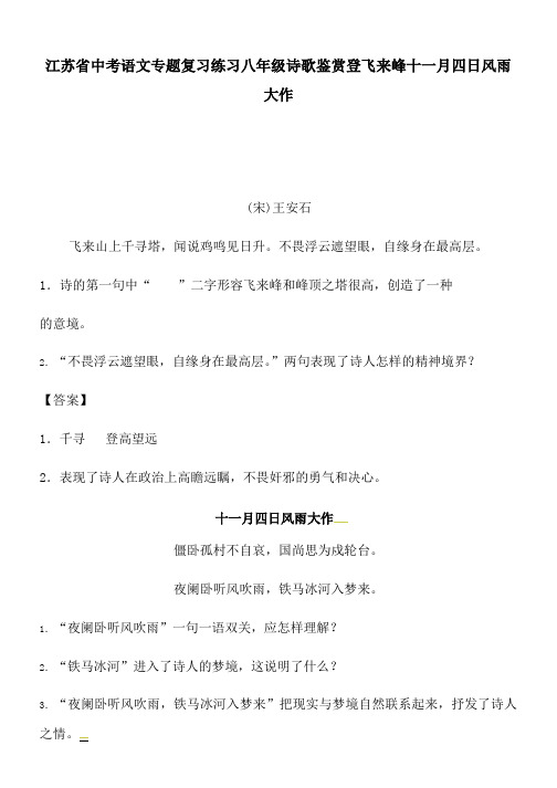 江苏省中考语文专题复习练习八年级诗歌鉴赏登飞来峰十一月四日风雨大作