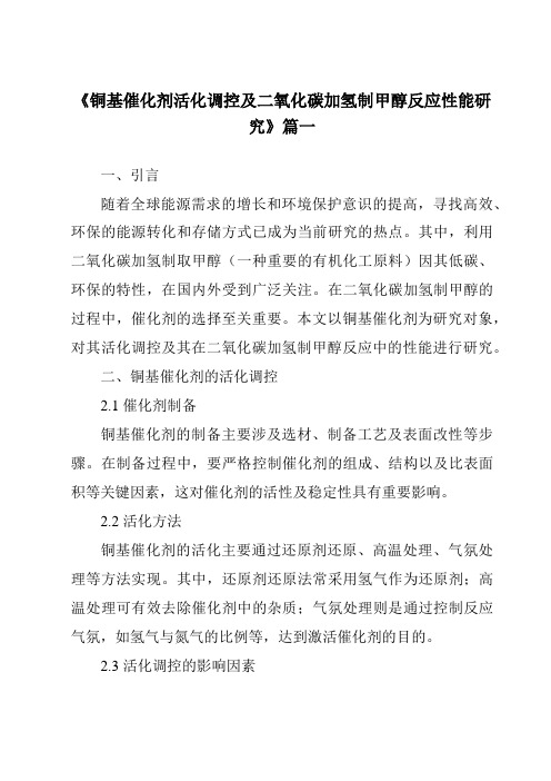 《铜基催化剂活化调控及二氧化碳加氢制甲醇反应性能研究》范文