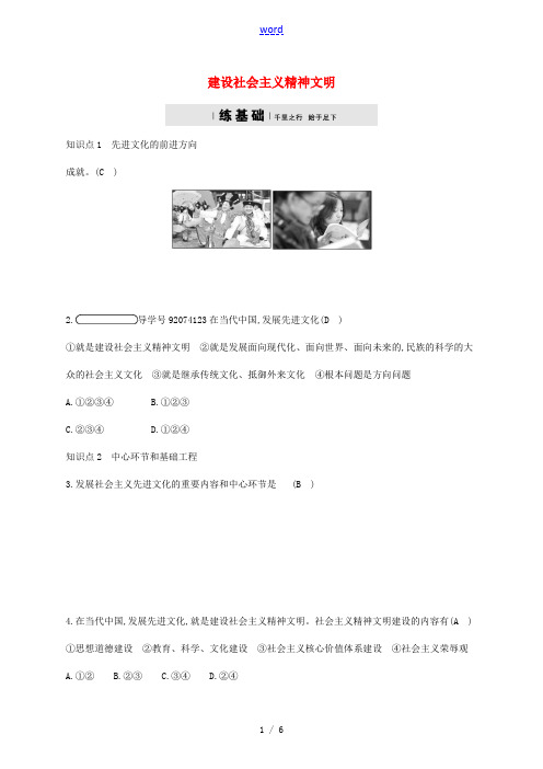 九年级政治全册 第三单元 融入社会 肩负使命 第八课 投身于精神文明建设 第1框 建设社会主义精神文