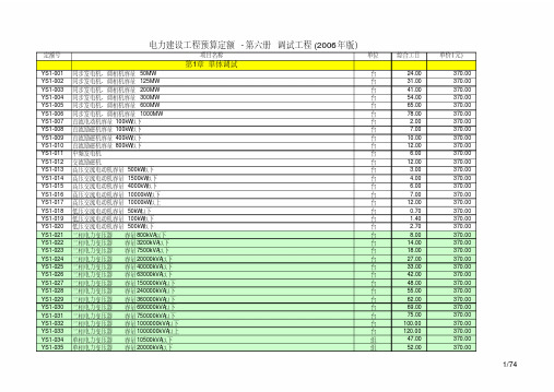 电力建设工程预算定额-第六册调试工程(2006年版)