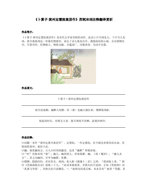 《卜算子-黄州定慧院寓居作》苏轼宋词注释翻译赏析