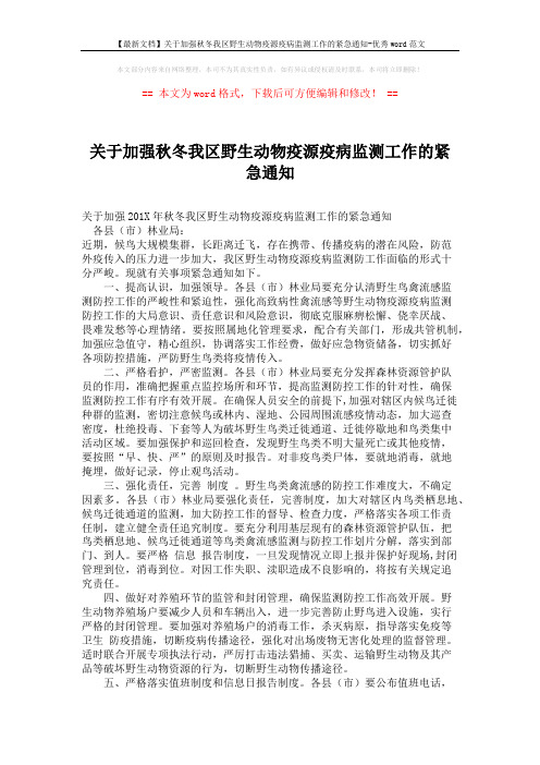 【最新文档】关于加强秋冬我区野生动物疫源疫病监测工作的紧急通知-优秀word范文 (2页)