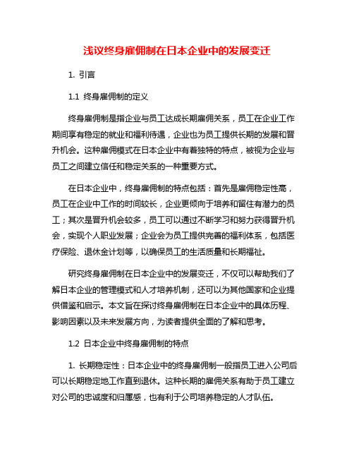 浅议终身雇佣制在日本企业中的发展变迁