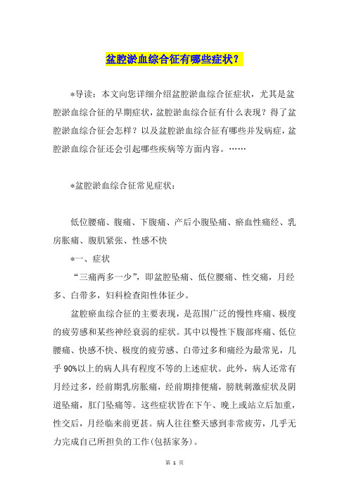 盆腔淤血综合征有哪些症状?