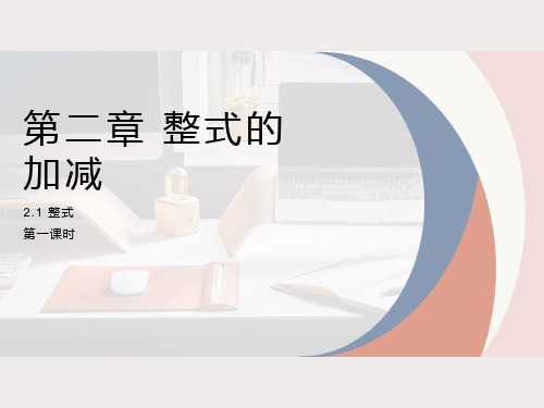 人教版七年级数学上册 第二章 整式的加减 2.1整式课件(第一课时)(28张PPT)