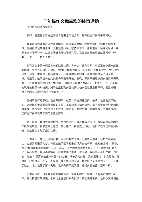 三年级作文我喜欢的体育运动