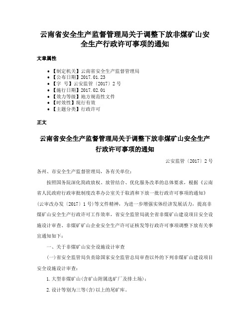 云南省安全生产监督管理局关于调整下放非煤矿山安全生产行政许可事项的通知