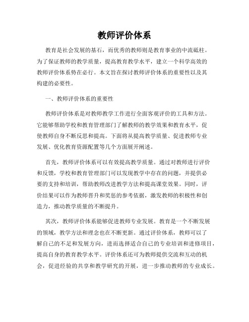 教师评价体系