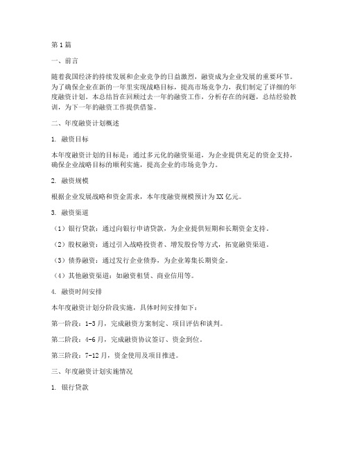 围绕年度融资计划_总结(3篇)