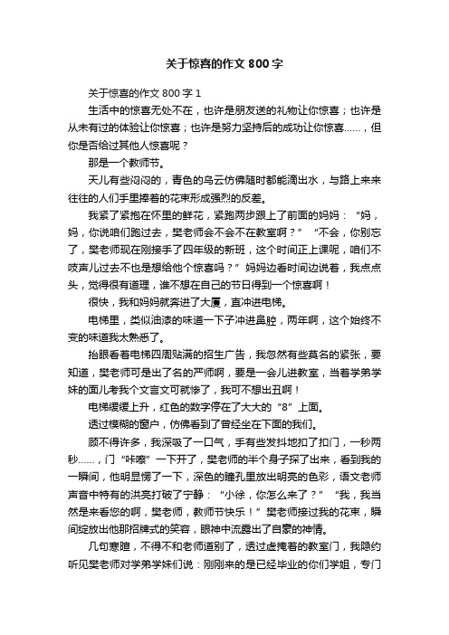 关于惊喜的作文800字