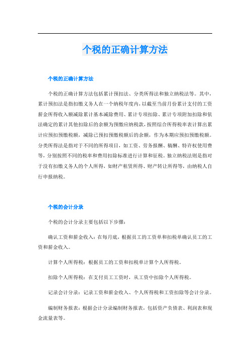 个税的正确计算方法