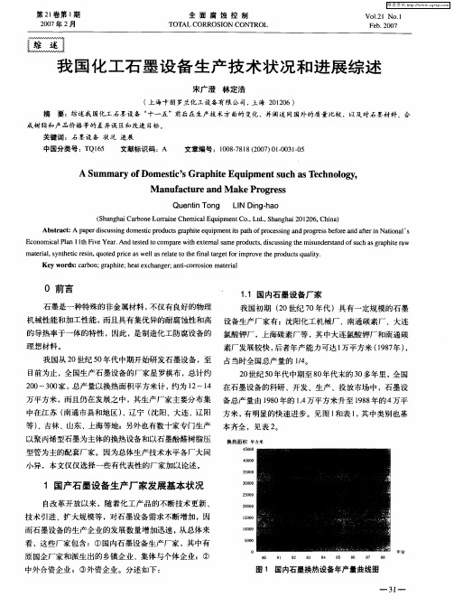 我国化工石墨设备生产技术状况和进展综述