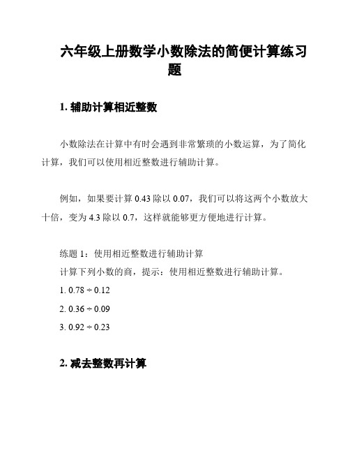 六年级上册数学小数除法的简便计算练习题