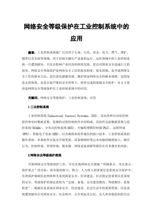 网络安全等级保护在工业控制系统中的应用