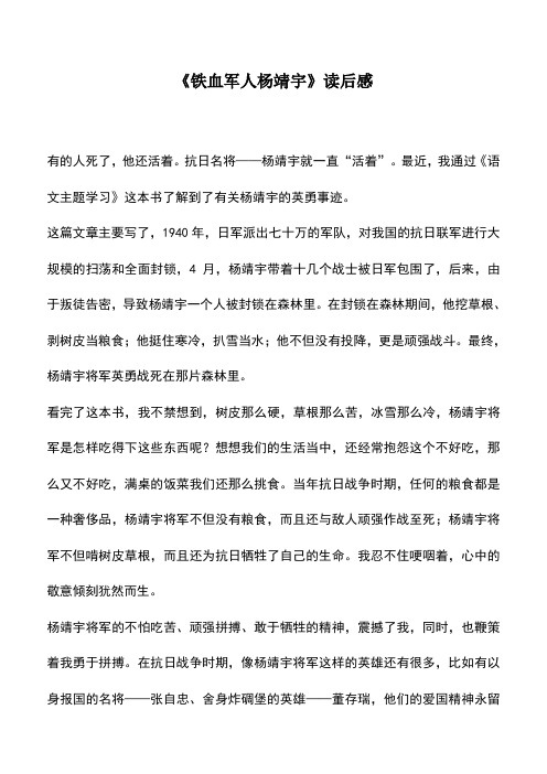 中小学作文素材：《铁血军人杨靖宇》读后感