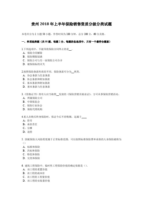 贵州2018年上半年保险销售资质分级分类试题