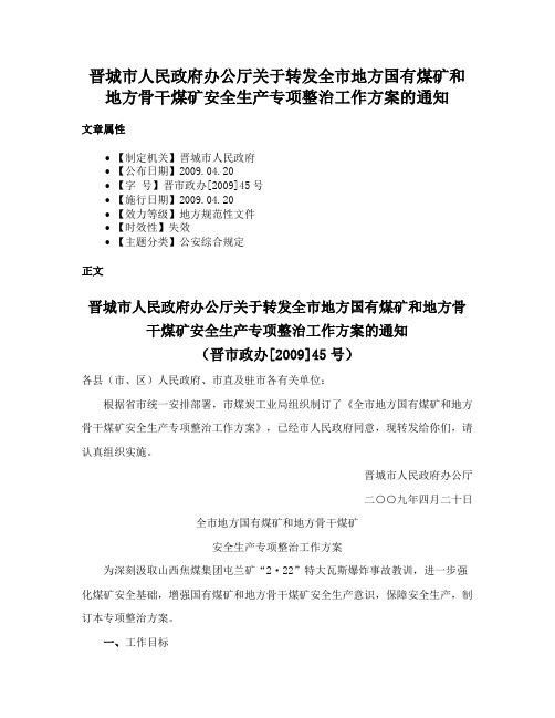 晋城市人民政府办公厅关于转发全市地方国有煤矿和地方骨干煤矿安全生产专项整治工作方案的通知