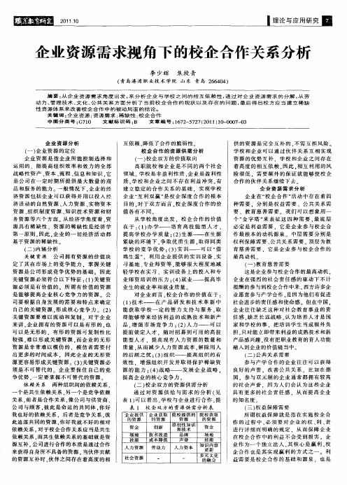 企业资源需求视角下的校企合作关系分析