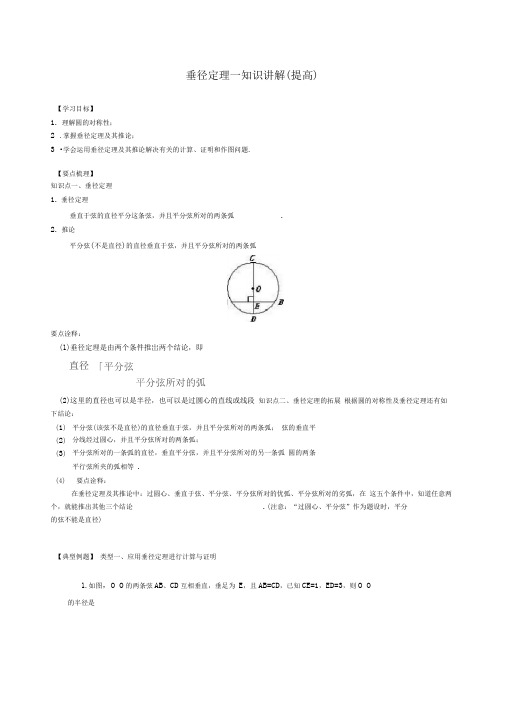 34垂径定理—知识讲解(提高)