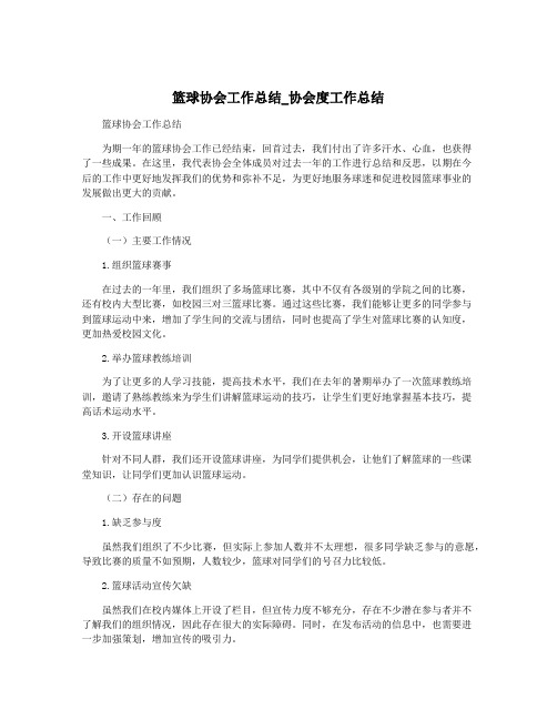 篮球协会工作总结_协会度工作总结