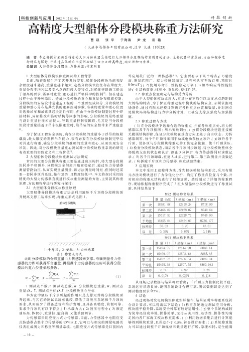 高精度大型船体分段模块称重方法