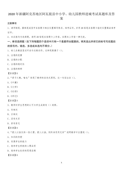 2020年新疆阿克苏地区阿瓦提县中小学、幼儿园教师进城考试真题库及答案