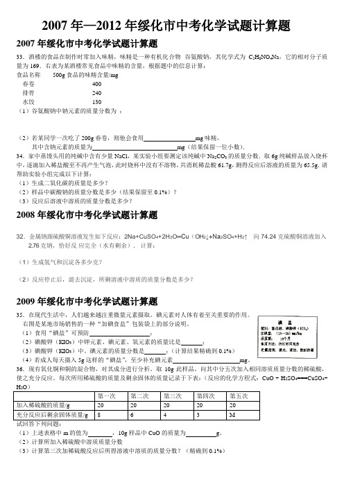 2007年—2012年绥化市中考化学试题计算题