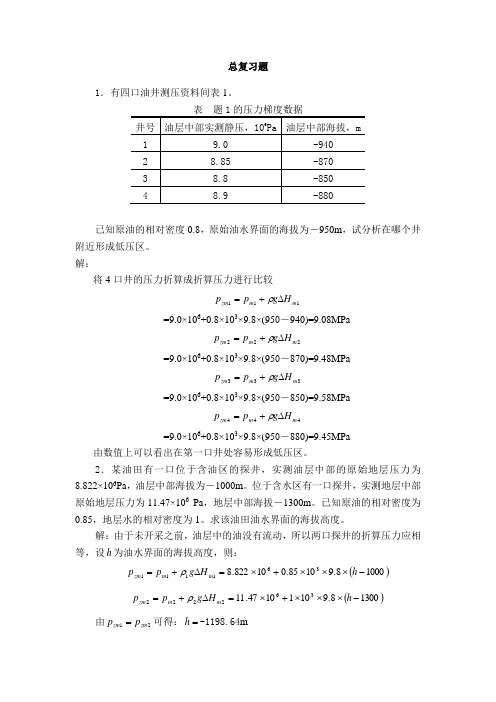 渗流力学总复习题答案_翟云芳编_第三版