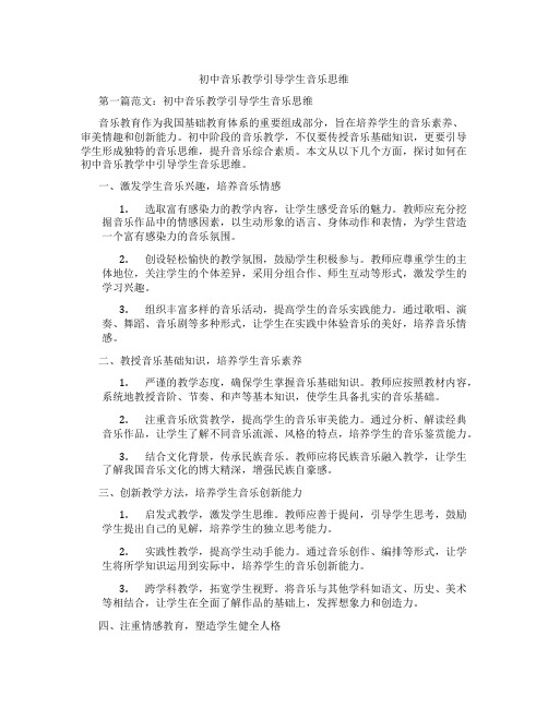 初中音乐教学引导学生音乐思维(含学习方法技巧、例题示范教学方法)