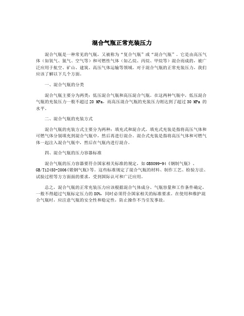 混合气瓶正常充装压力