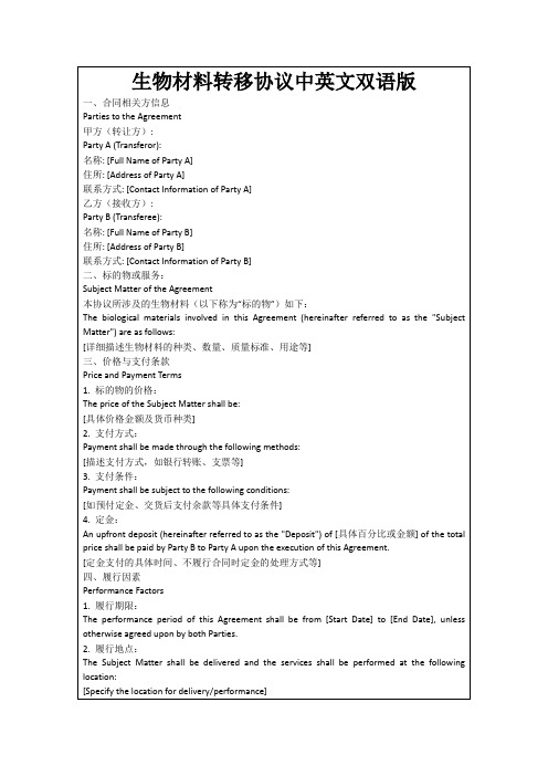 生物材料转移协议中英文双语版
