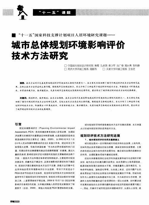 “十一五”国家科技支撑计划项目人居环境研究课题——城市总体规划环境影响评彻技术方法研究