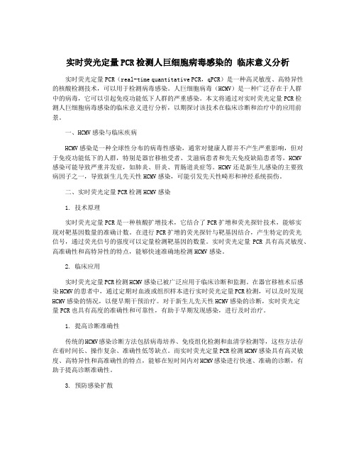 实时荧光定量PCR检测人巨细胞病毒感染的 临床意义分析