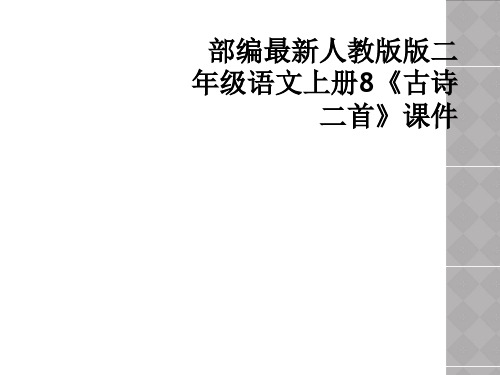 部编最新人教版版二年级语文上册8《古诗二首》课件