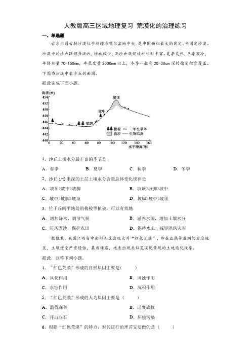 人教版高三地理专题复习 荒漠化的治理练习(包含答案)