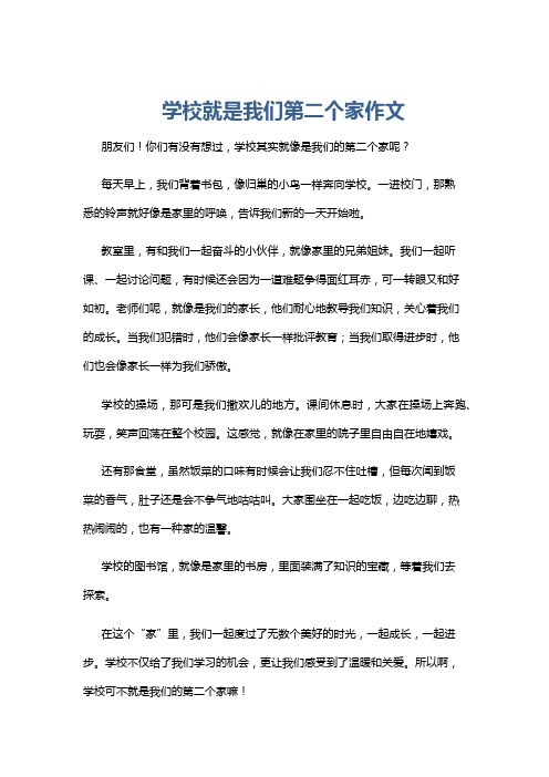 学校就是我们第二个家作文