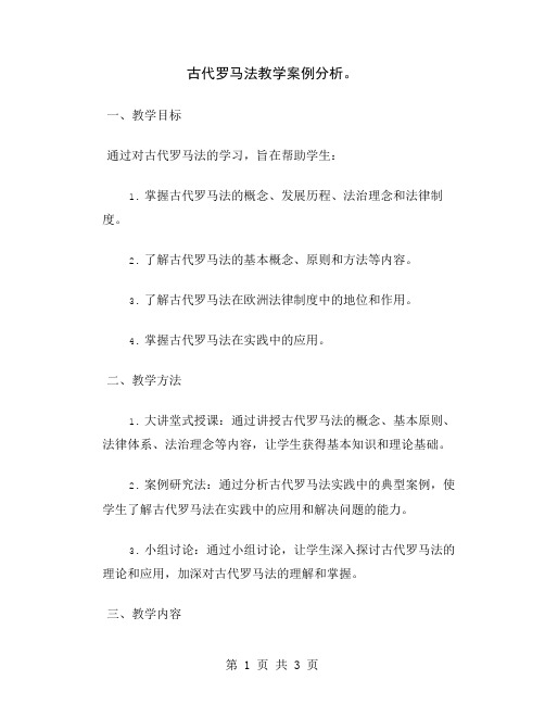 古代罗马法教学案例分析