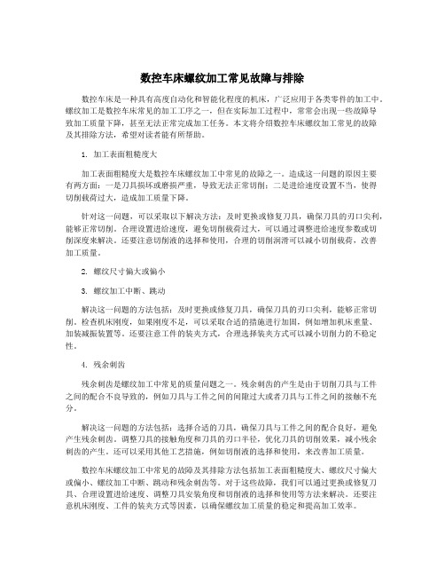 数控车床螺纹加工常见故障与排除