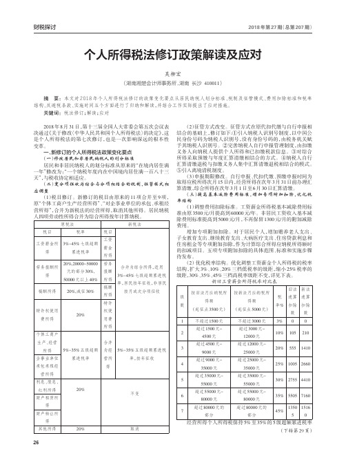 个人所得税法修订政策解读及应对