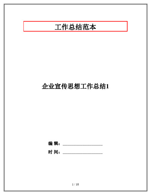 企业宣传思想工作总结1