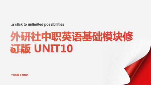 外研社中职英语基础模块修订版 UNIT10