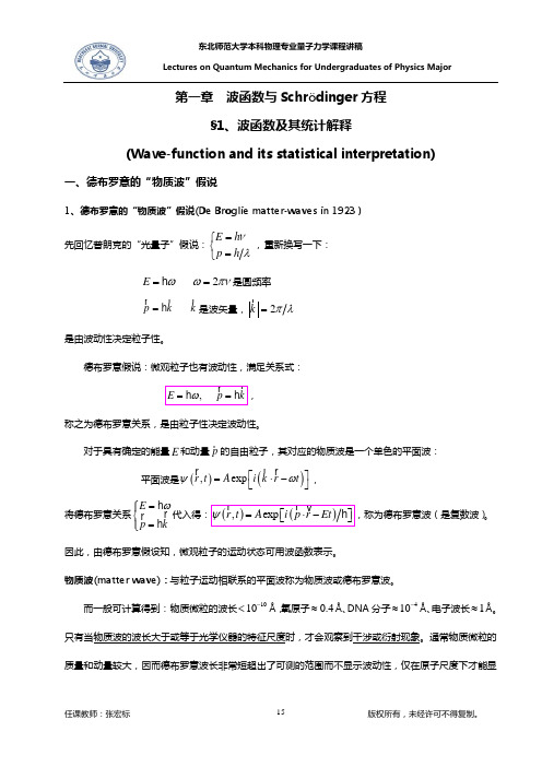 量子力学曾谨言第五版第二章讲课稿(知识点)