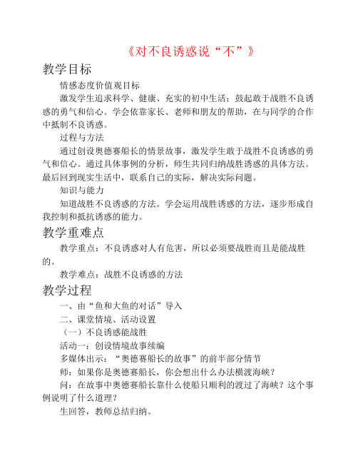 七年级政治上册 第八课 第二框 对不良诱惑说“不”教案3 新人教版