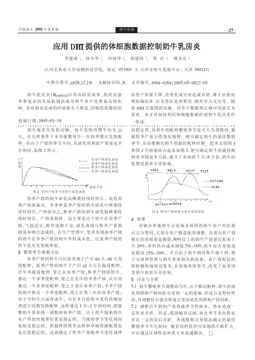 应用DHI提供的体细胞数据控制奶牛乳房炎