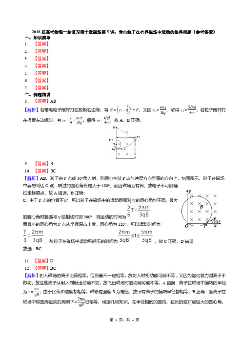 2018届高考物理一轮复习第十章磁场第5讲：带电粒子在有界磁场中运动的临界问题(答案)