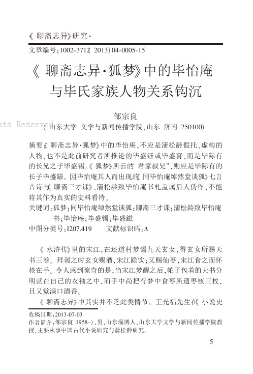 《聊斋志异，狐梦》中的毕怡庵与毕氏家族人物关系钩沉